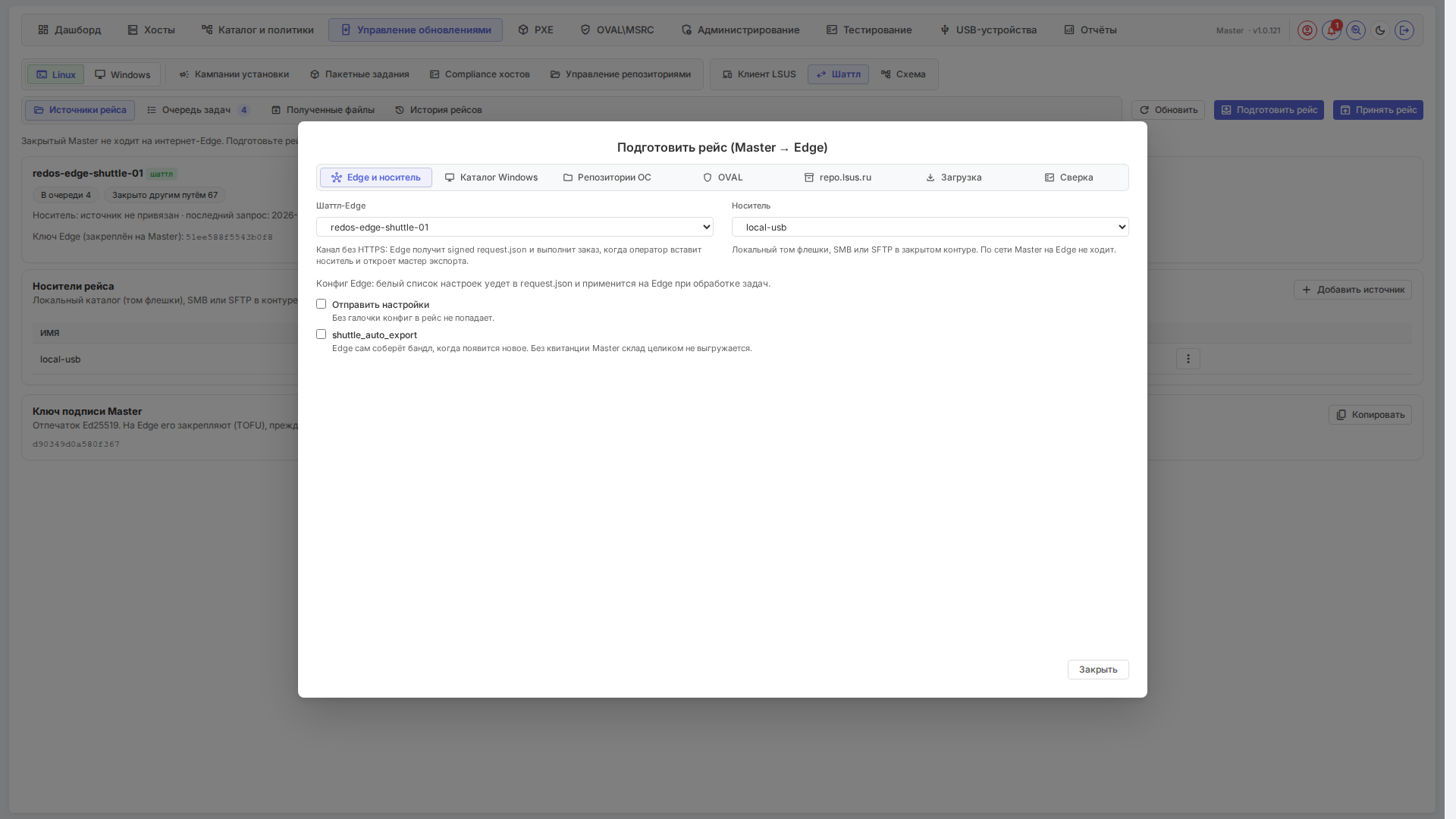 «Подготовить рейс» — Edge и носитель